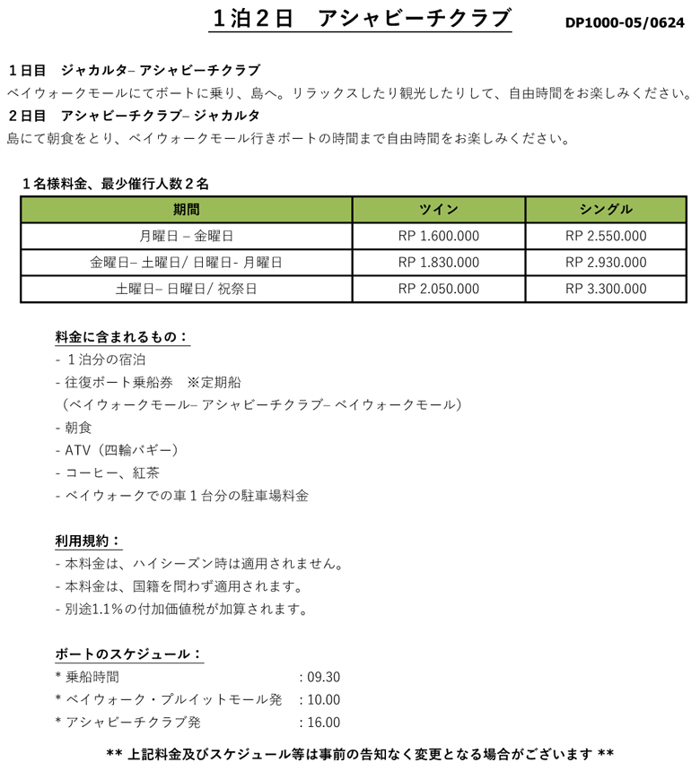 １泊２日 アシャビーチクラブ