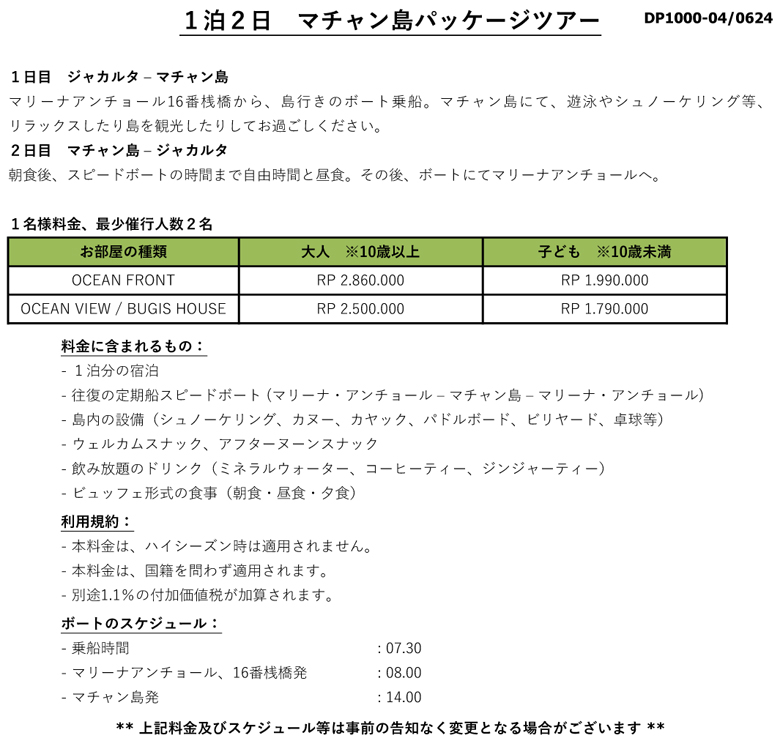 １泊２日 マチャン島パッケージツアー